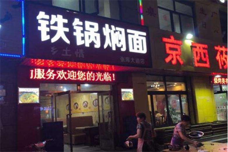 乡土情铁锅焖面